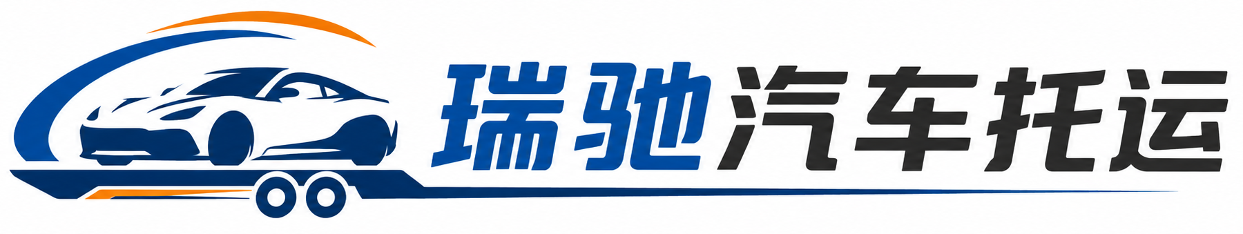 罗湖区瑞驰｜汽车托运_轿车托运_私家车异地运车_新能源车辆托运
